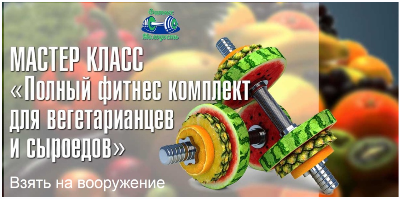 [Фитнес молодость] Полный фитнес комплект для вегетарианцев и сыроедов