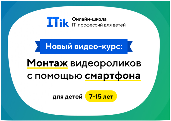 [ITik] Монтаж видеороликов с помощью смартфона для детей. 7-15 лет