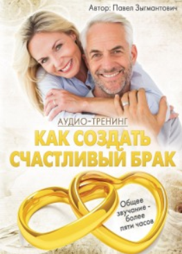 Как создать счастливый брак (Павел Зыгмантович)