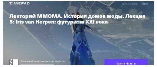 [ММОМА] История домов моды. Лекция 5: Iris van Herpen: футуризм XXI века (Илектра Канестри)