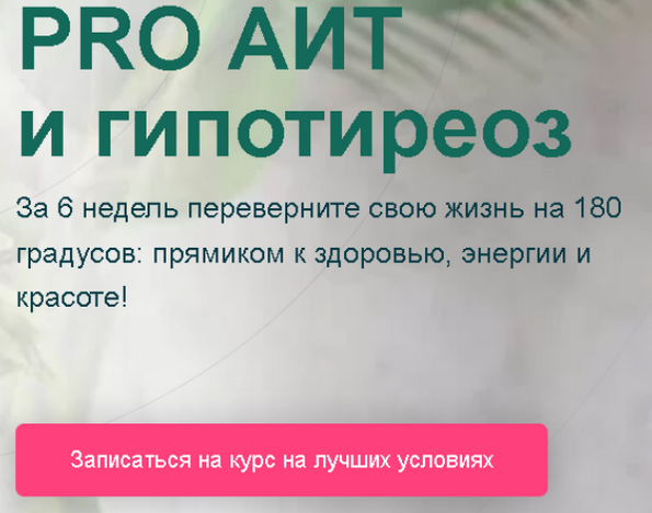 PRO АИТ и гипотиреоз 2023. Тариф Я сама (Диляра Лебедева), фото 1 из 1.