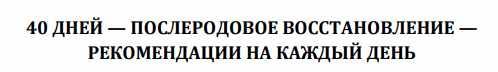 Программа послеродового восстановления на 40 дней (Зифа Асташко)
