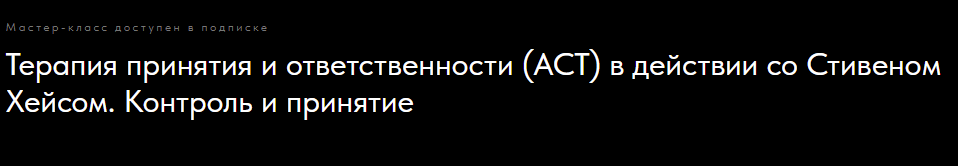 Терапия принятия и ответственности (act) в действии: контроль и принятие (Стивен Хейс)