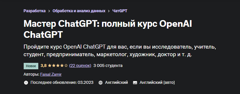 [Udemy] Мастер ChatGPT: полный курс OpenAI ChatGPT (Faisal Zamir)