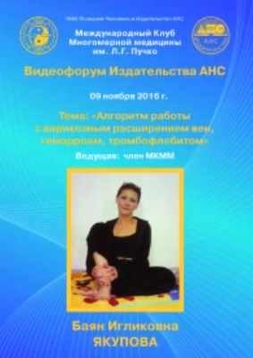 Алгоритм работы с варикозным расширением вен, геморроем, тромбофлебитом (Баян Якупова)