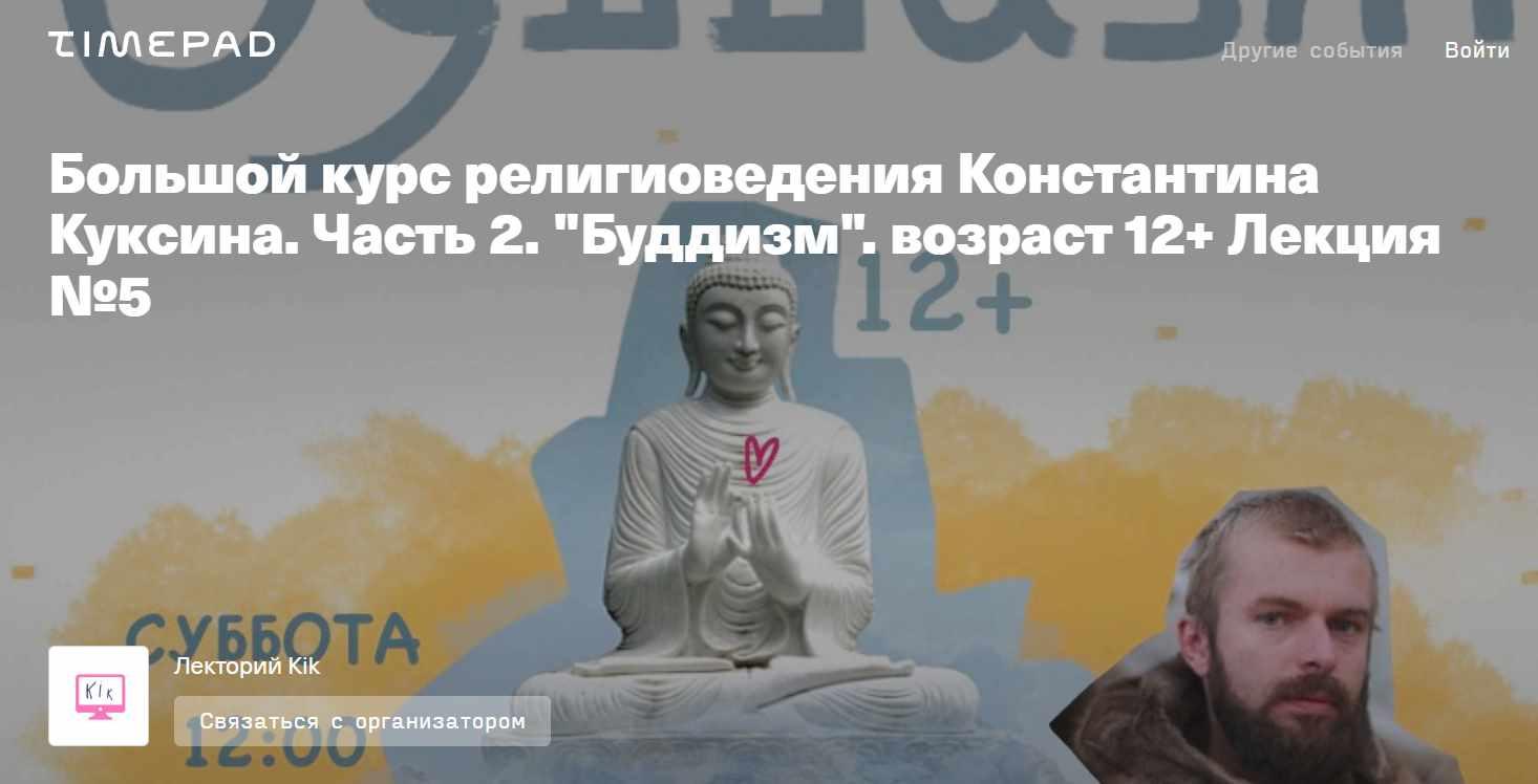 [kik] Большой курс религиоведения Константина Куксина. Часть 2. Буддизм. Лекция №5 (Константин Куксин)