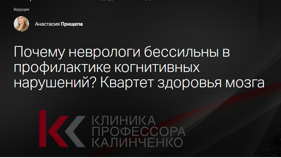 [Клиника Калинченко] Почему неврологи бессильны в профилактике когнитивных нарушений? (Анастасия Прищепа)