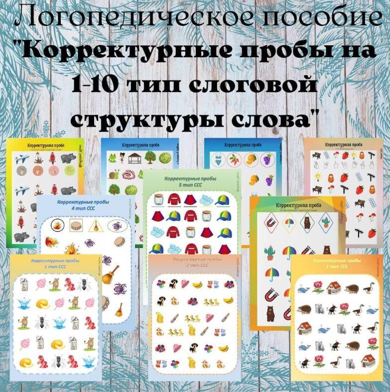 Корректурные пробы на 1-10 тип слоговой структуры слова (Регина Набиева)