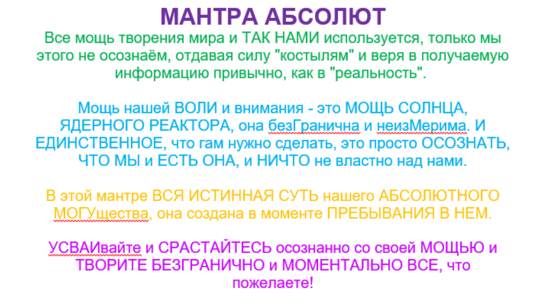 Мантра Абсолют (Тринити Тан)