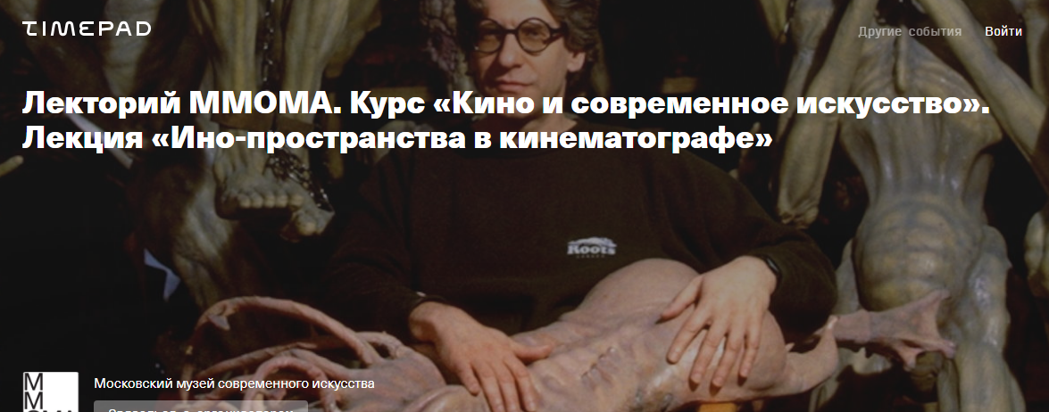 [ММОМА] Ино-пространство в кинематографе (Ксения Голубович)