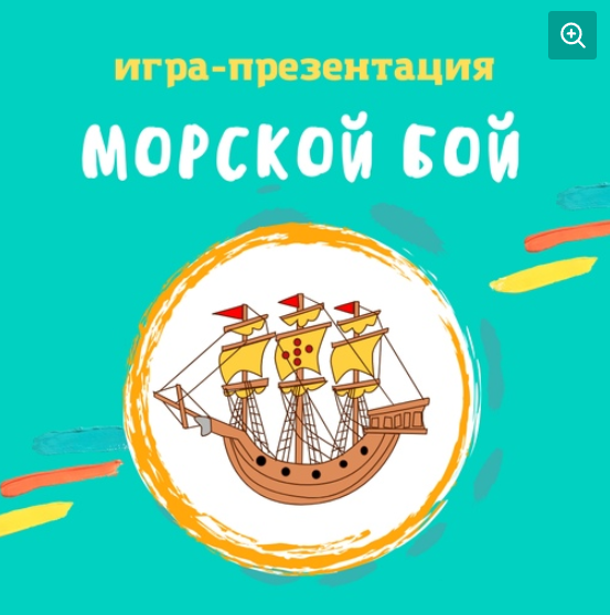 Морской бой. Игра для автоматизации звука «Р» (Оксана Баранова)