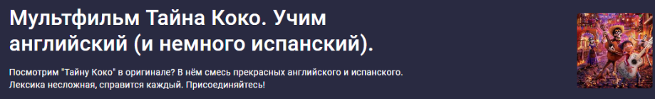 [Stepik] Мультфильм Тайна Коко. Учим английский и немного испанский (Оксана Андреева)