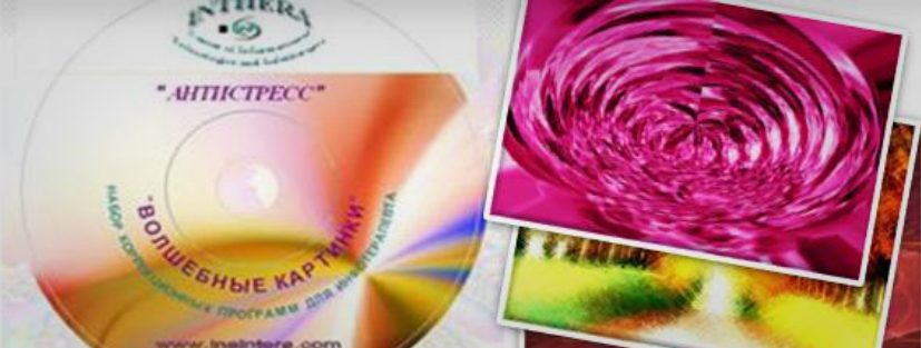 Волшебные Картинки. Набор коррекционных программ Эксклюзив (Ольга Шнейдеров-Детин, Геннадий Темников)