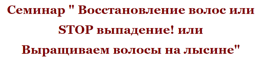 Восстановление волос или Stop выпадение! (Елена Светлая)