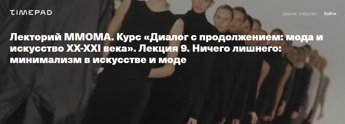 [ММОМА] Диалог с продолжением: мода и искусство XX-XXI века. Лекция 9. Ничего лишнего: минимализм в искусстве и моде (Илектра Канестри)