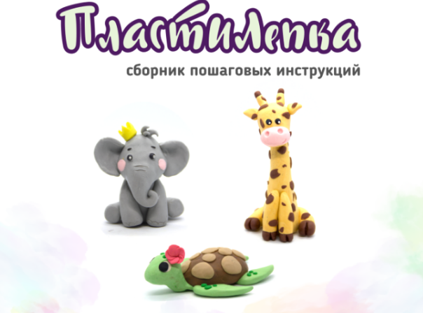 ПластиЛепка (Виктория Киселева)