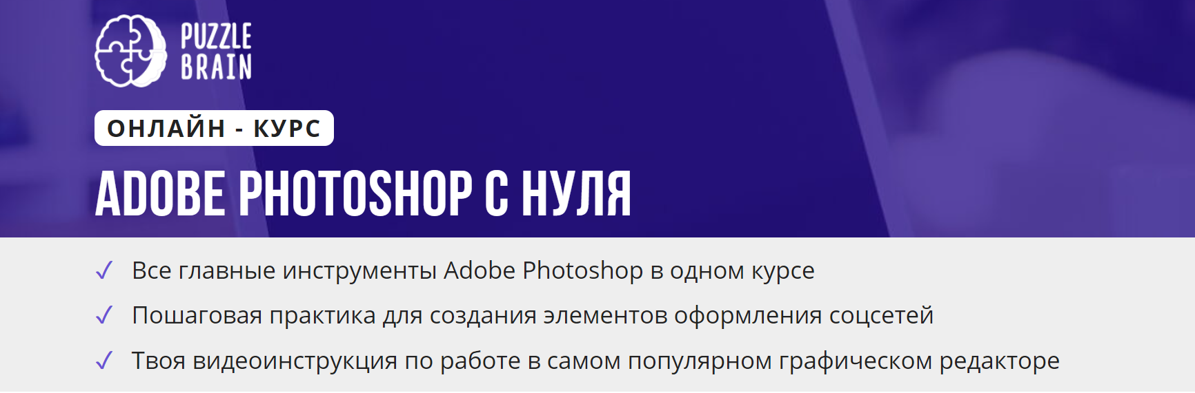 [puzzlebrain] Курс "Adobe Photoshop с нуля" (Александра Евдокимова)