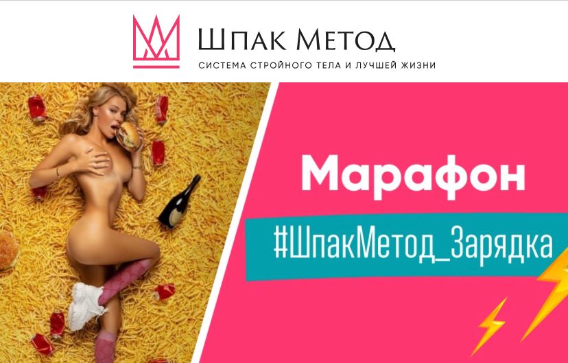 ШпакМетод Зарядка, 2024 (Алина Шпак)