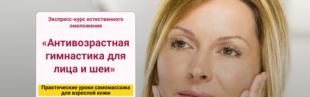 [StopКлимакс] Антивозрастная гимнастика для лица и шеи (Наталья Нарыкина)