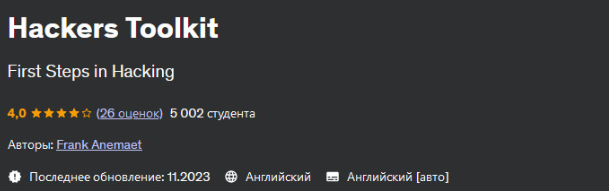 [Udemy] Набор инструментов для хакеров (Frank Anemaet)