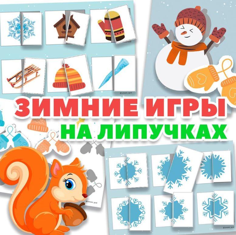 [umeem_igrat] Зимние игры на липучках. Половинки. Игра на липучках (Алсу Хаметова)