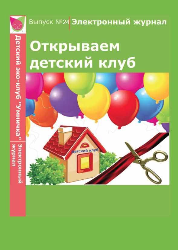 [Умничка] Электронный журнал «Открываем детский клуб». Выпуск 24 (Софья Тимофеева)