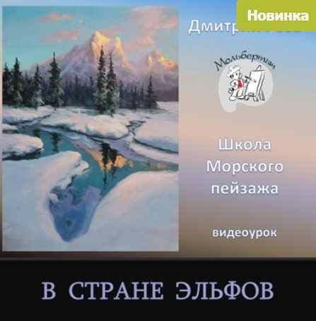 В стране эльфов (Дмитрий Роза)