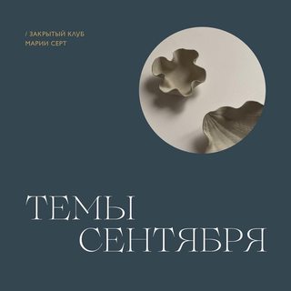 Закрытый клуб Марии Серт. Сентябрь 2022г (Мария Серт)