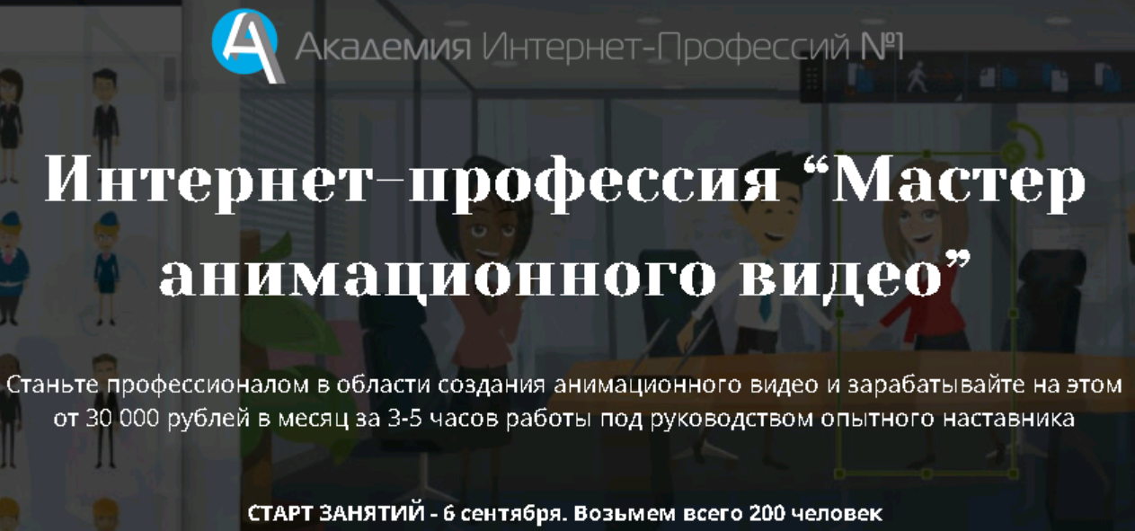 [Академия интернет-профессий] Интернет-профессия Мастер анимационного видео. Пакет Виртуоз
