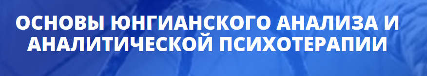 [Центр Юлии Огарковой] Основы юнгианского анализа и психотерапии.