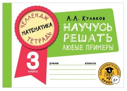 [Челлендж-тетрадь] Математика. Научусь решать любые примеры. 3 класс (Алексей Кулаков)
