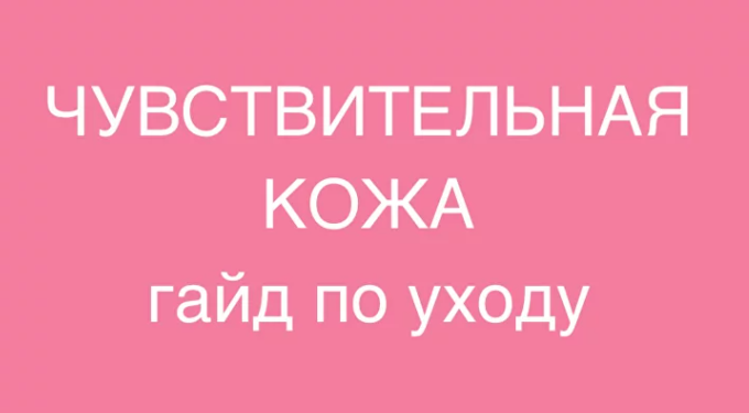 Чувствительная кожа. Гайд по уходу (Марина Юдина)