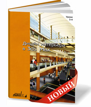 [ЕШКО] Цифровой курс Дизайн интерьера в 3ds Max