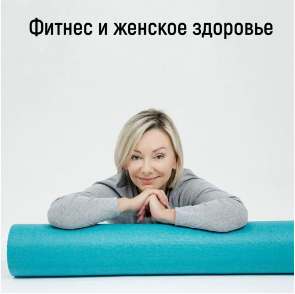 Фитнес и женское здоровье (Леля Савосина)