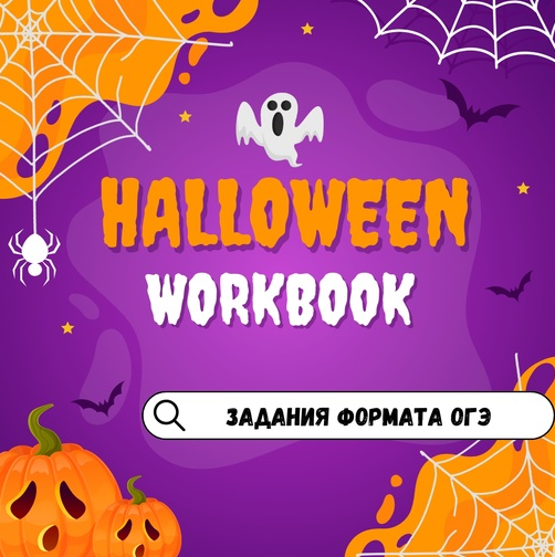 Halloween (OGE) (Марина Тойбар)