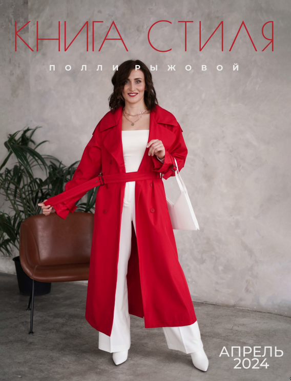 Книга стиля. Том 13. Апрель 2024 (Полли Рыжова)