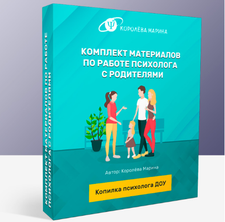 Комплект материалов по работе психолога с родителями доу (Марина Королева)