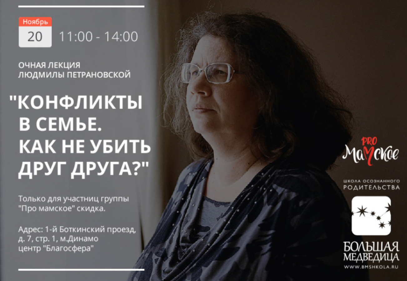 Конфликты в семье. Как не убить друг друга (Людмила Петрановская)