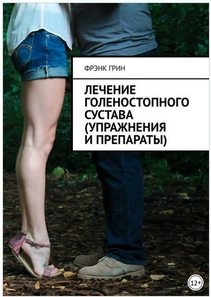 Лечение голеностопного сустава упражнения и препараты (Фрэнк Грин)