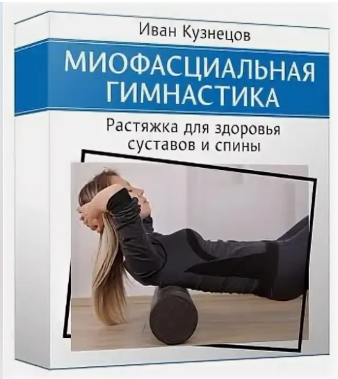 Миофасциальная гимнастика, 8 недельная программа.Тариф основной. Курс в записи, 2019 год (Иван Кузнецов)