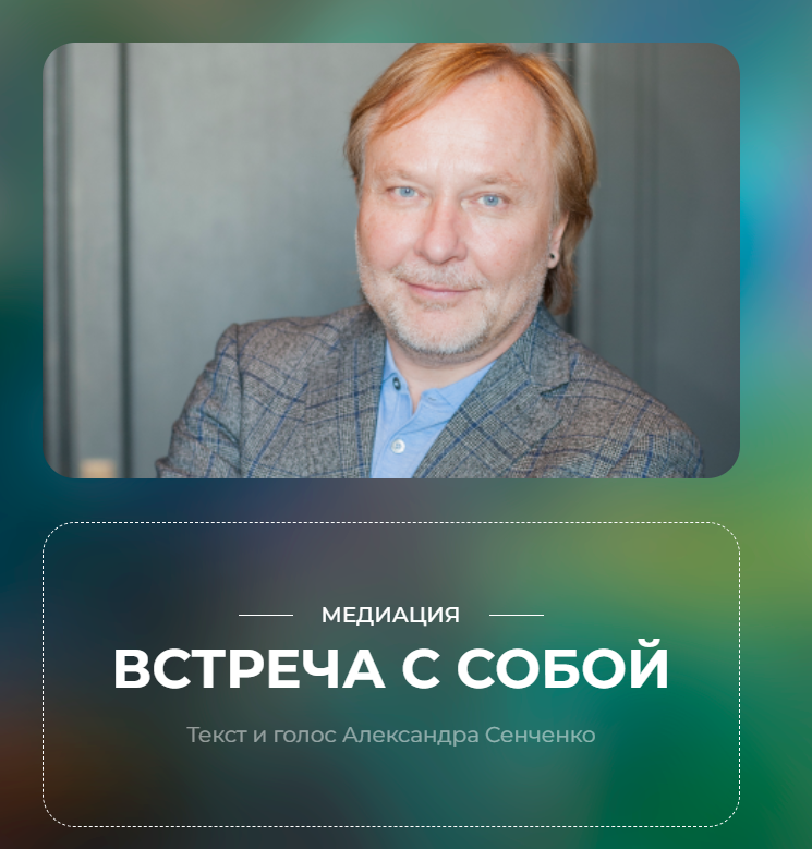 [Новая норма Пространство самопознания] Медитация "Встреча с собой" (Александр Сенченко)