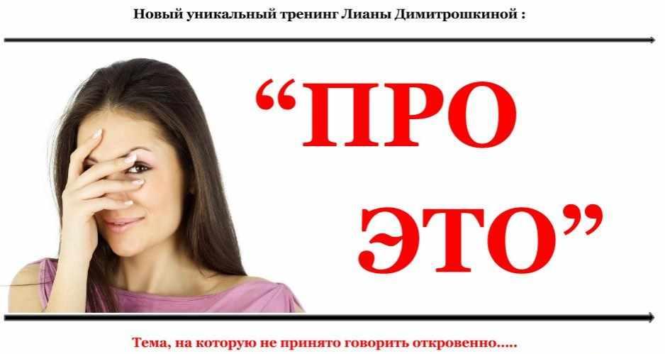 Про это: подсознательные причины снижения сексуального притяжения в отношениях и их исцеление (Лиана Димитрошкина)