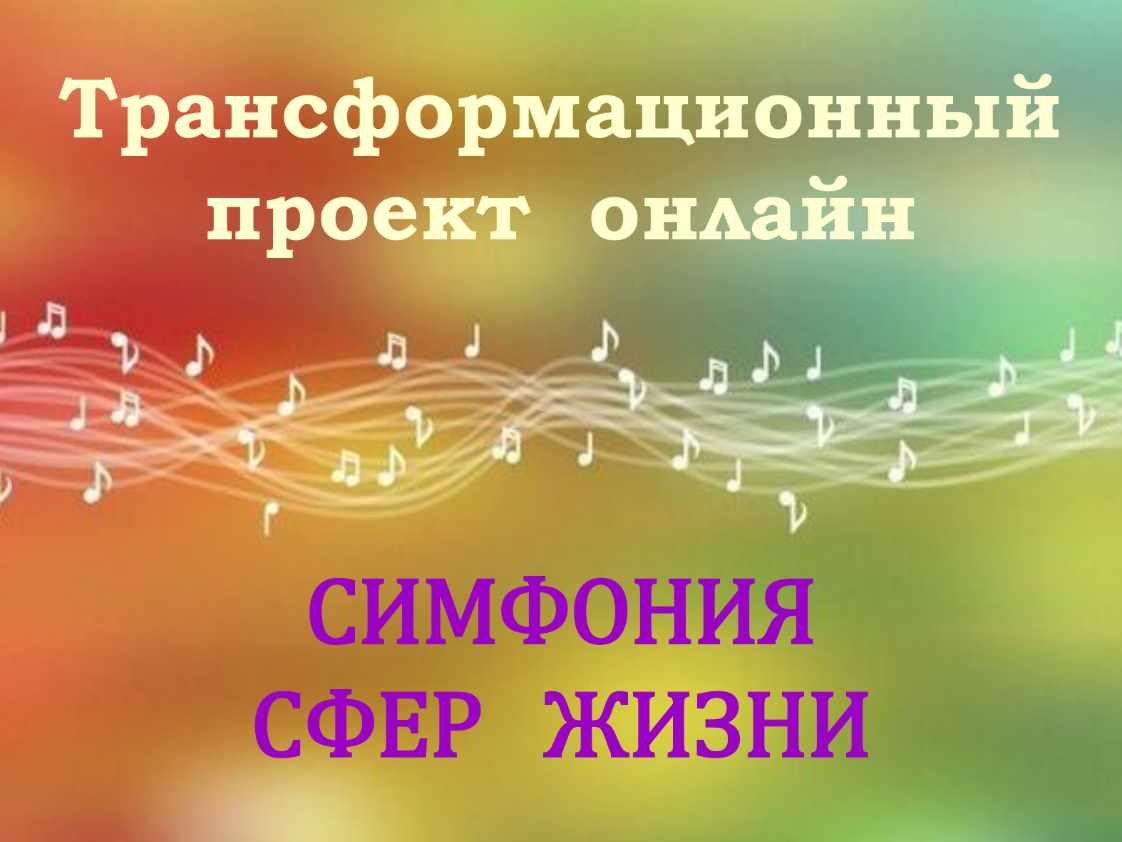 Симфония сфер жизни (Талана, Наталья Сачек)