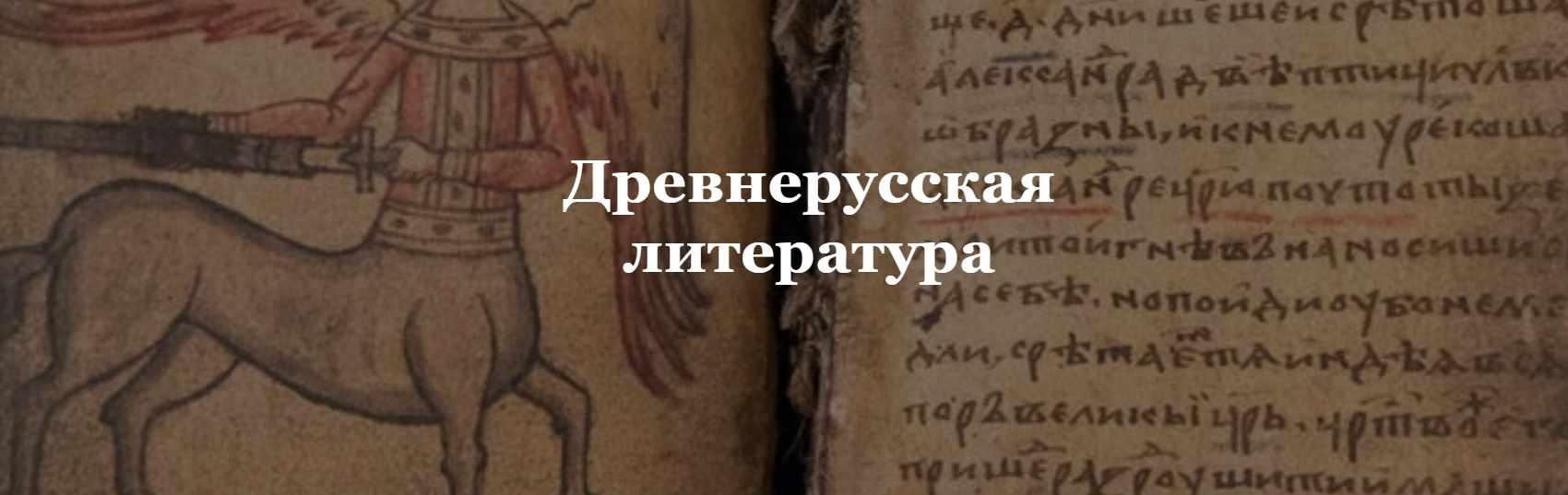 [Умные курсы] Древнерусская литература (Оксана Смирнова, Елена Демичева)