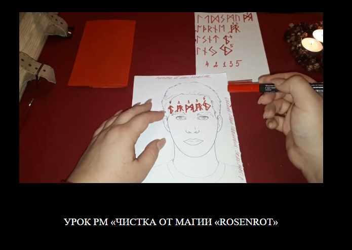 Урок РМ Чистка от магии Rosenrot (Карина Таро)