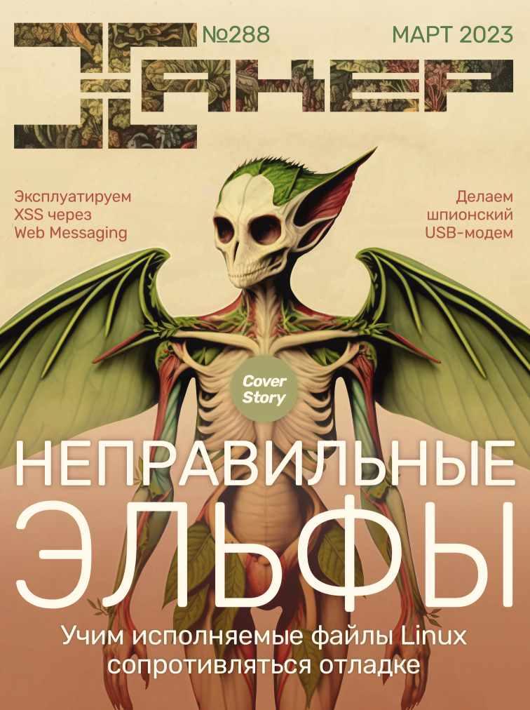 [xakep.ru] Журнал Хакер. №288 Март 2023