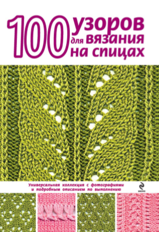 100 узоров для вязания на спицах (Надежда Свеженцева)