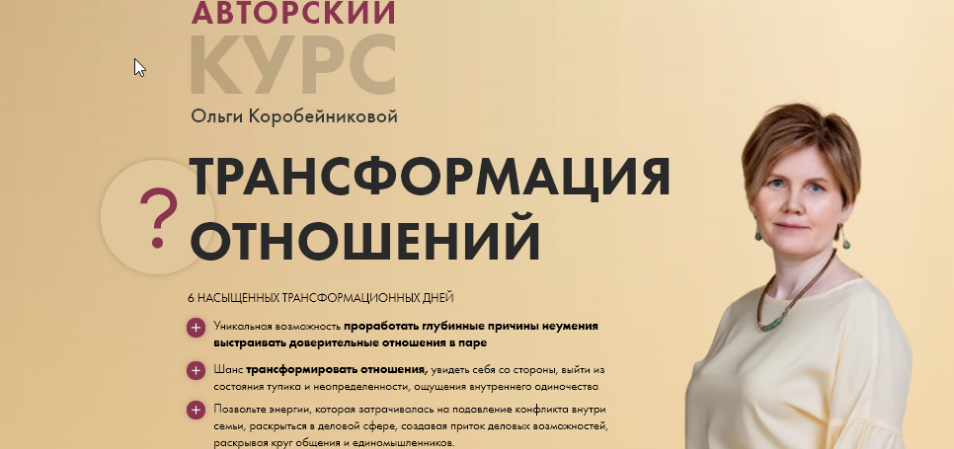[Академия осознанного мышления]  Трансформация отношений - 1 поток (Ольга Коробейникова)