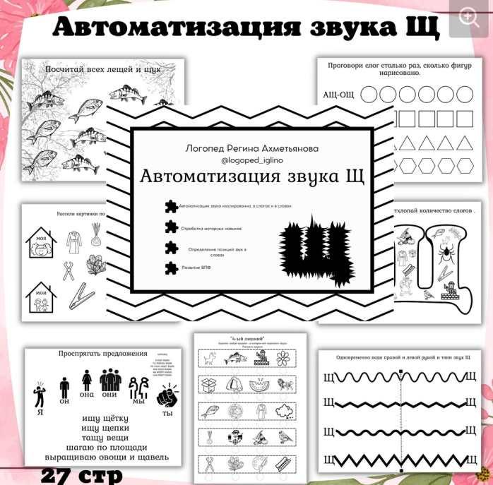 Черно-белый комплект на автоматизацию звука Щ (Регина Набиева), фото 1 из 1.