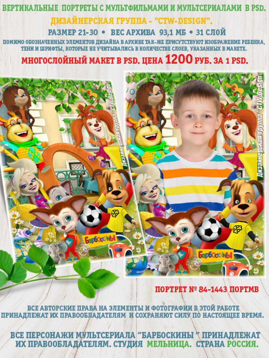 [ctw-design] Вертикальные портреты с героями мультфильмов. Портрет 84-1443 Портмв Барбоскины